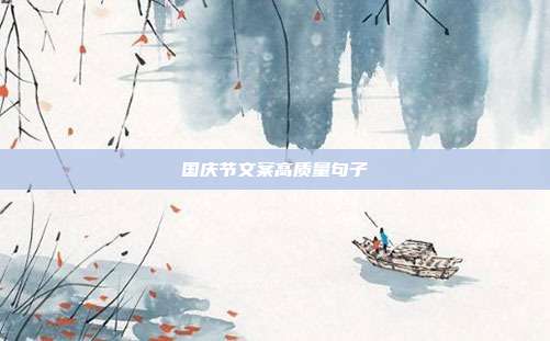 国庆节文案高质量句子