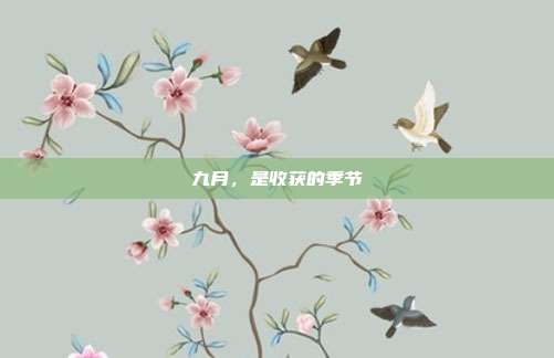九月，是收获的季节