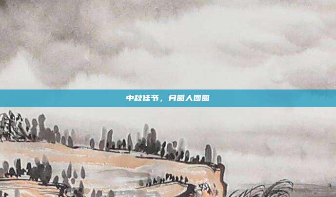 中秋佳节,月圆人团圆