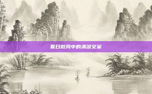 夏日微风中的清凉文案