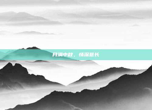月满中秋,情深意长
