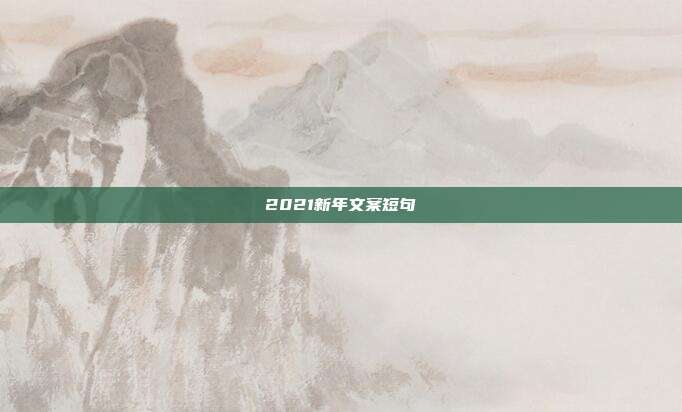 2021新年文案短句