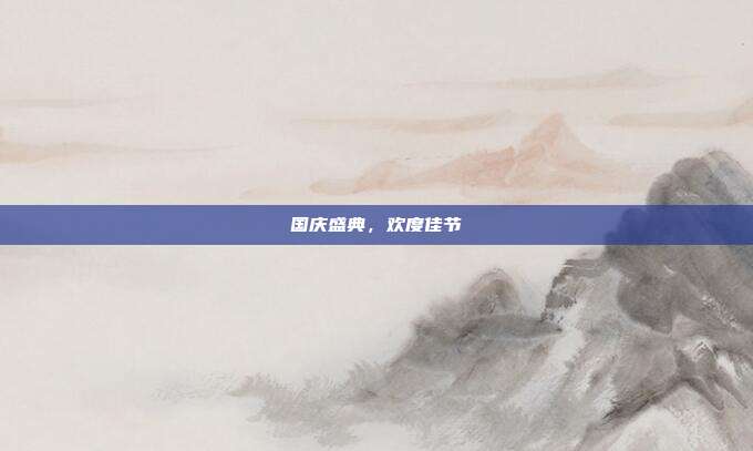 国庆盛典,欢度佳节