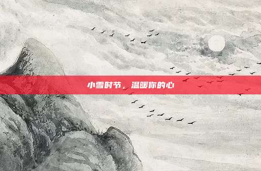 小雪时节，温暖你的心