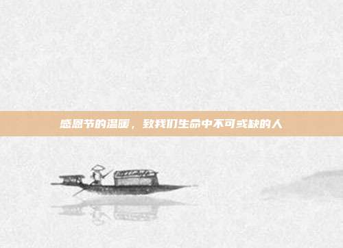 感恩节的温暖,致我们生命中不可或缺的人