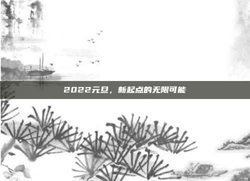 2022元旦,新起点的无限可能