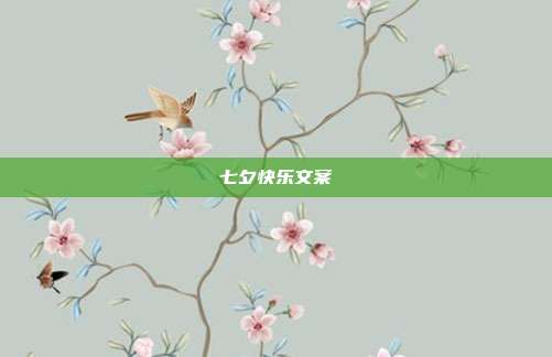 七夕快乐文案