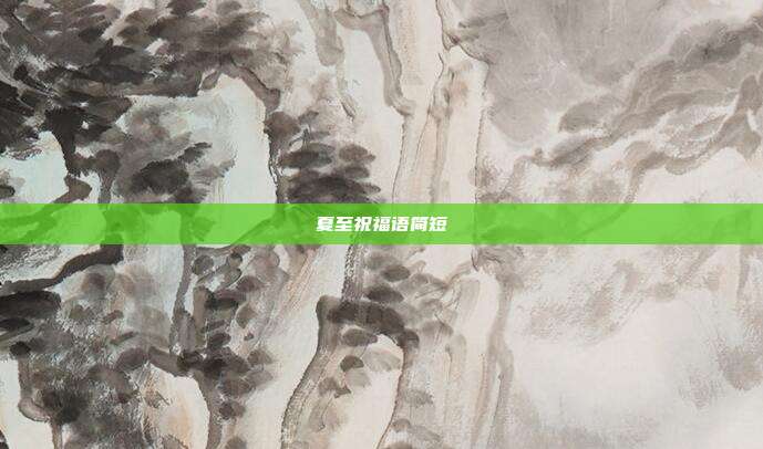 夏至祝福语简短