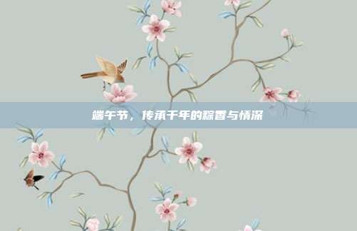 端午节,传承千年的粽香与情深