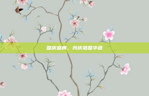 国庆盛典,共庆祖国华诞