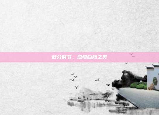 秋分时节,感悟自然之美