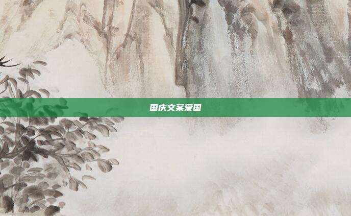 国庆文案爱国