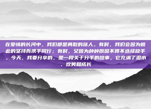 在爱情的长河中,我们都是勇敢的旅人。有时,我们会因为彼此的坚持而携手同行;有时,又因为种种原因不得不选择放手。今天,我要分享的,是一段关于分手的故事,它充满了泪水、欢笑和成长