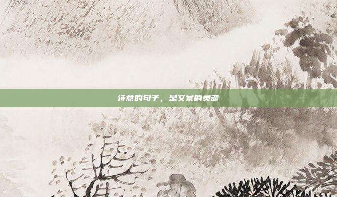 诗意的句子，是文案的灵魂