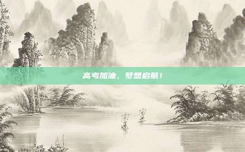 高考加油,梦想启航!