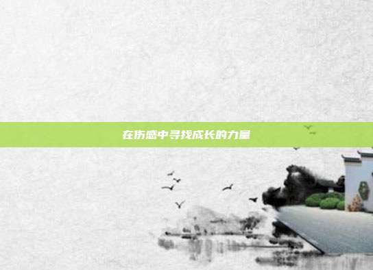 在伤感中寻找成长的力量