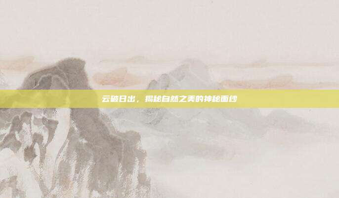 云破日出,揭秘自然之美的神秘面纱