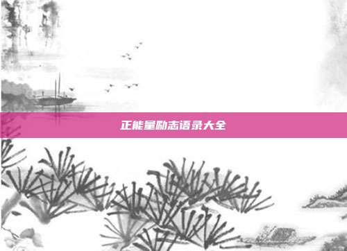 正能量励志语录大全