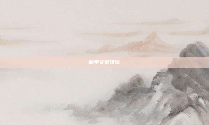 新年文案短句