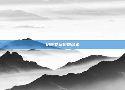 治愈文案短句温柔