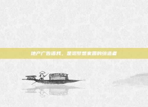 地产广告语我,是您梦想家园的缔造者
