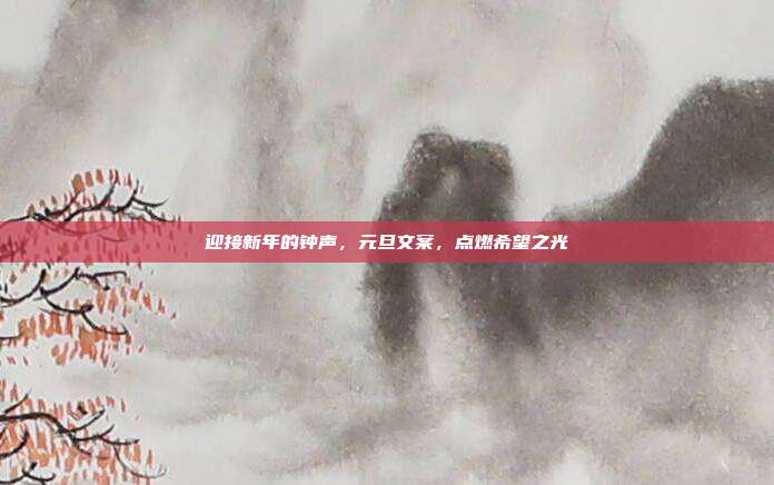 迎接新年的钟声,元旦文案,点燃希望之光