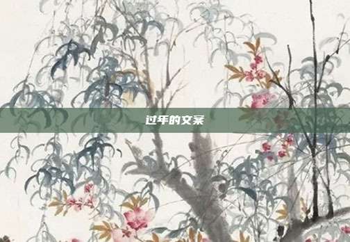 过年的文案