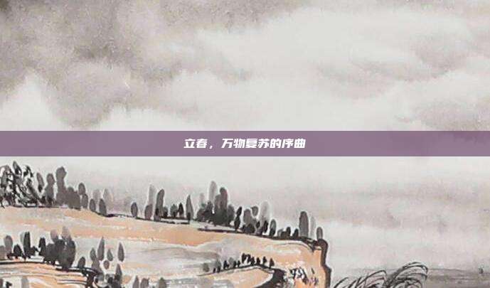 立春，万物复苏的序曲