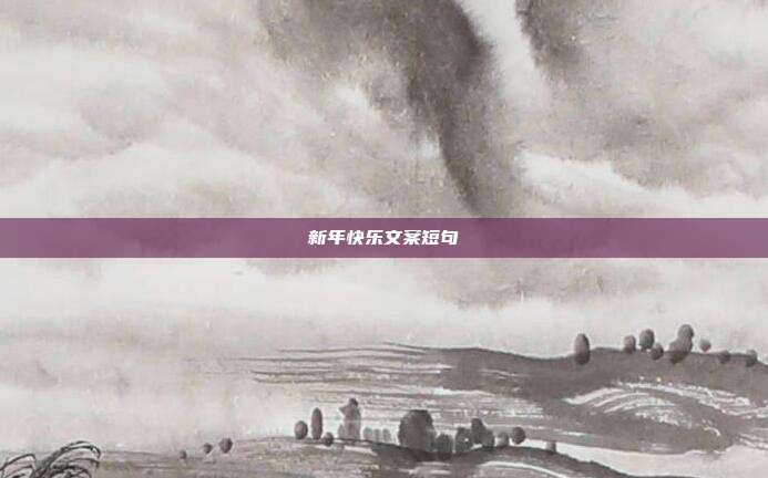 新年快乐文案短句