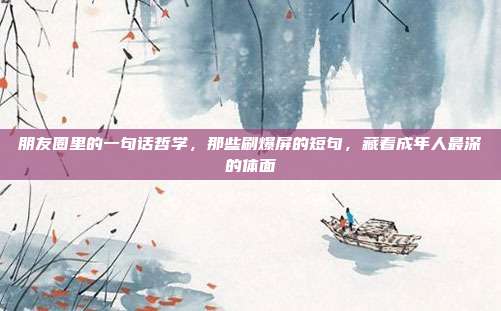 朋友圈里的一句话哲学，那些刷爆屏的短句，藏着成年人最深的体面