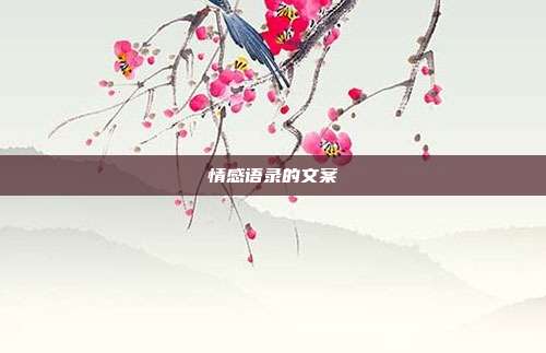 情感语录的文案