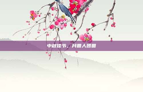 中秋佳节,月圆人团圆