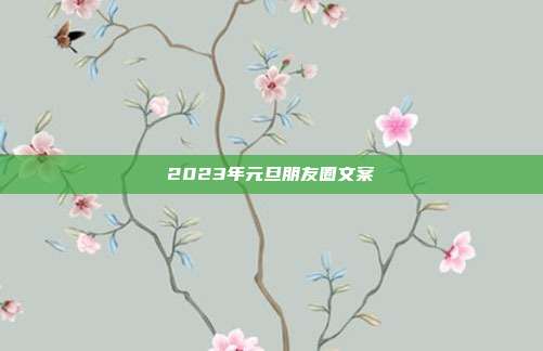 2023年元旦朋友圈文案