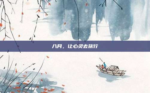 八月，让心灵去旅行