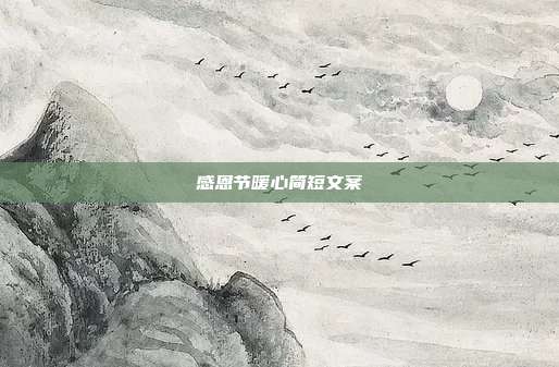 感恩节暖心简短文案