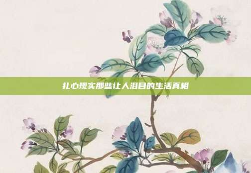 扎心现实那些让人泪目的生活真相