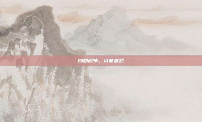 白露时节,诗意盎然
