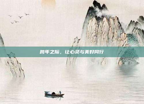 跨年之际，让心灵与美好同行