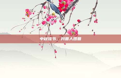 中秋佳节,月圆人团圆