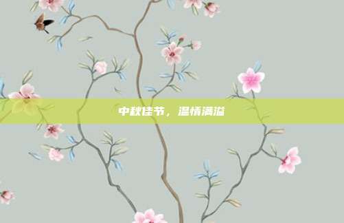 中秋佳节，温情满溢