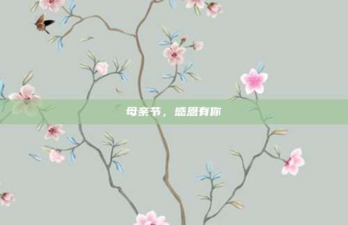 母亲节,感恩有你