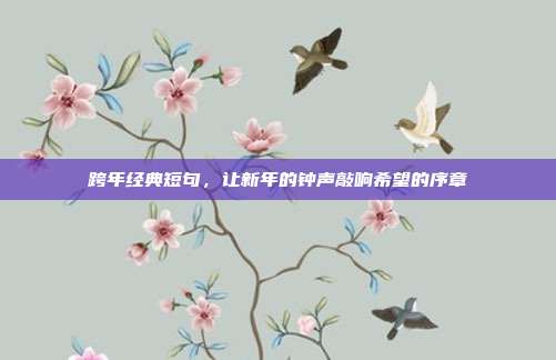 跨年经典短句，让新年的钟声敲响希望的序章