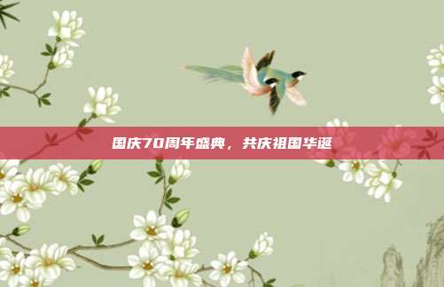国庆70周年盛典,共庆祖国华诞