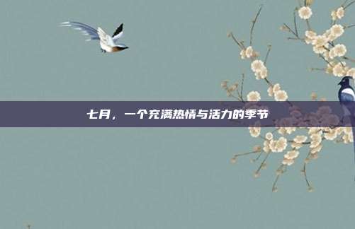 七月,一个充满热情与活力的季节