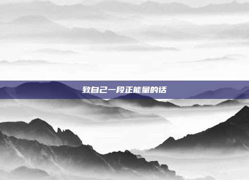 致自己一段正能量的话