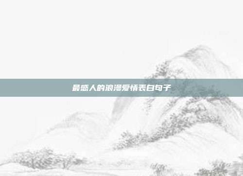 最感人的浪漫爱情表白句子