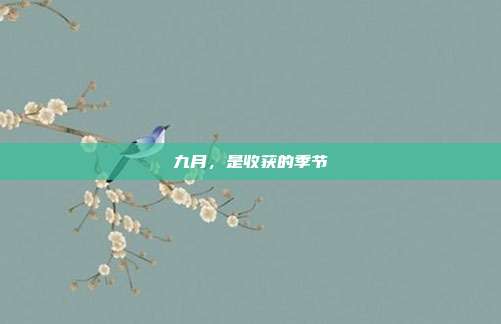 九月,是收获的季节