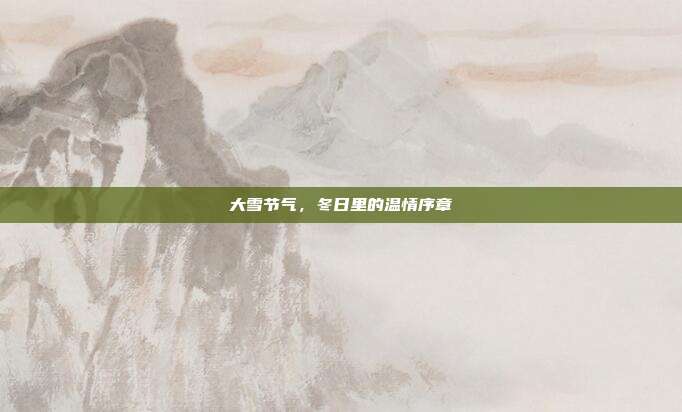 大雪节气,冬日里的温情序章