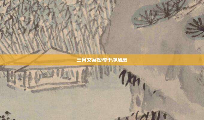 三月文案短句干净治愈