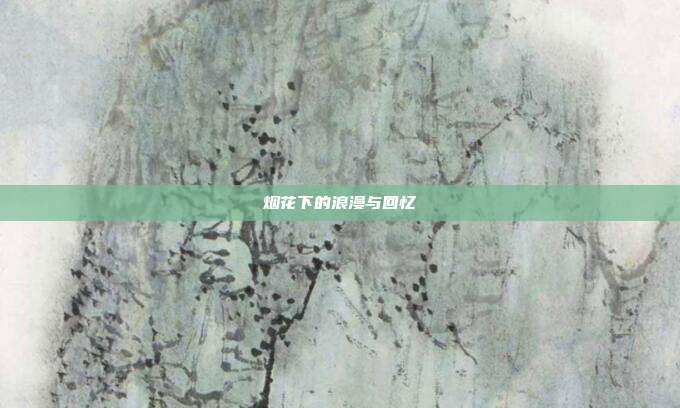 烟花下的浪漫与回忆